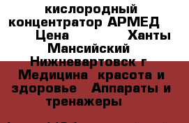 кислородный концентратор АРМЕД 7F-5L › Цена ­ 35 000 - Ханты-Мансийский, Нижневартовск г. Медицина, красота и здоровье » Аппараты и тренажеры   